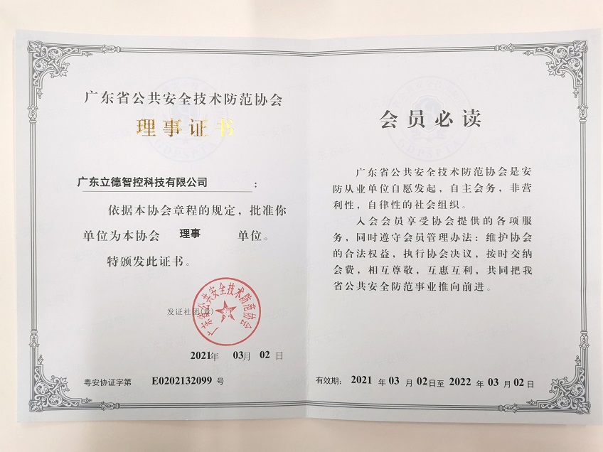  Lide .è diventato un membro onorario dell'Associazione Guangdong Security